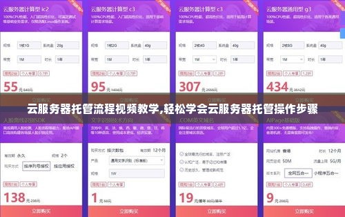 云服务器托管流程视频教学,轻松学会云服务器托管操作步骤
