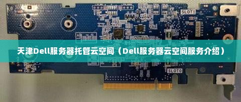 天津Dell服务器托管云空间（Dell服务器云空间服务介绍）