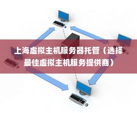 上海虚拟主机服务器托管（选择最佳虚拟主机服务提供商）