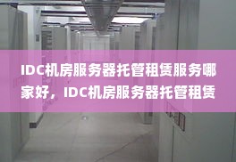 IDC机房服务器托管租赁服务哪家好，IDC机房服务器托管租赁价格对比