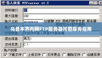 乌鲁木齐内网FTP服务器托管服务指南