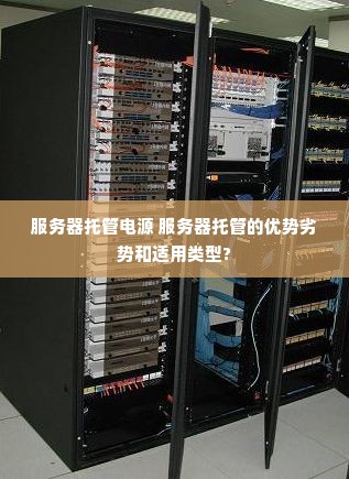 服务器托管电源 服务器托管的优势劣势和适用类型?