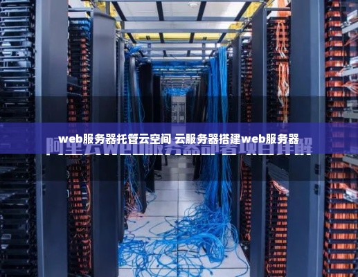 web服务器托管云空间 云服务器搭建web服务器