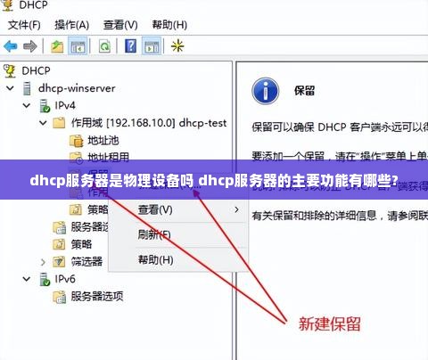 dhcp服务器是物理设备吗 dhcp服务器的主要功能有哪些?