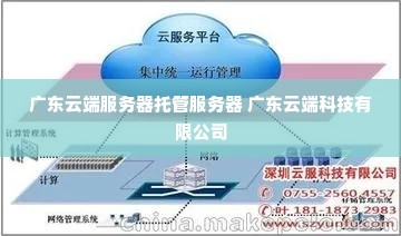 广东云端服务器托管服务器 广东云端科技有限公司