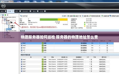 物理服务器如何巡检 服务器的物理地址怎么查