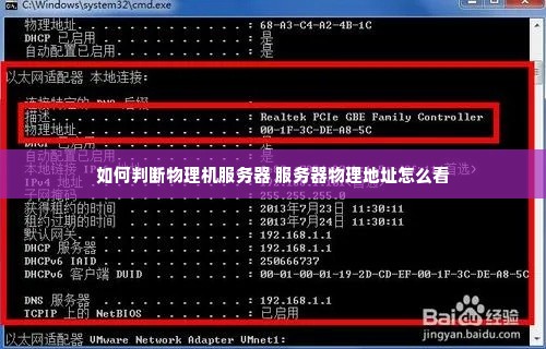 如何判断物理机服务器 服务器物理地址怎么看