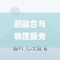 超融合与物理服务器 超融合服务器搭建