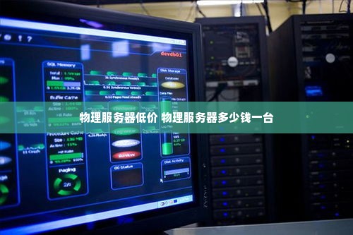 物理服务器低价 物理服务器多少钱一台