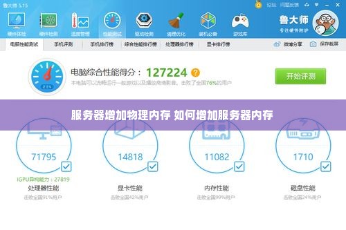 服务器增加物理内存 如何增加服务器内存