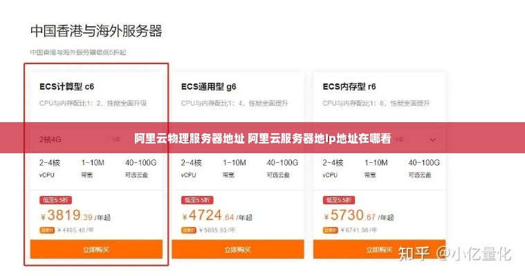 阿里云物理服务器地址 阿里云服务器地ip地址在哪看