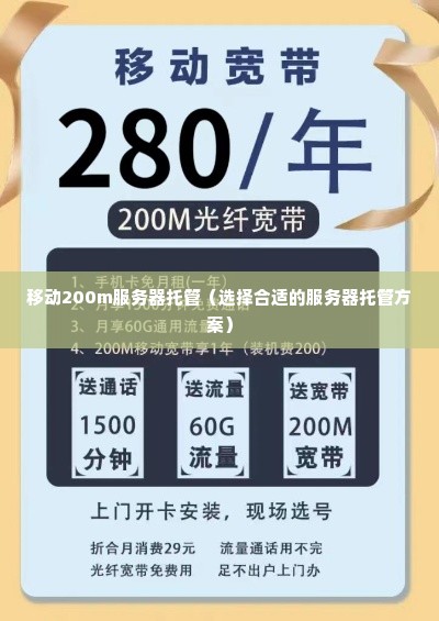 移动200m服务器托管（选择合适的服务器托管方案）