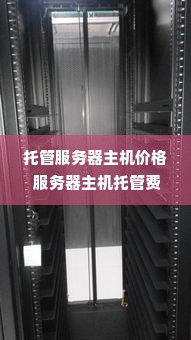 托管服务器主机价格 服务器主机托管费用