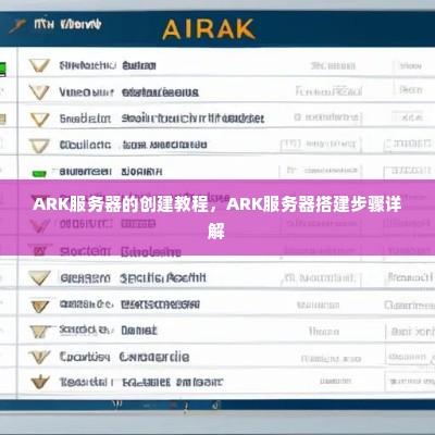 ARK服务器的创建教程，ARK服务器搭建步骤详解