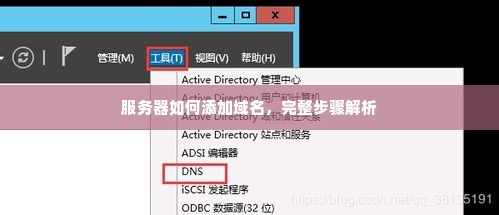 服务器如何添加域名，完整步骤解析