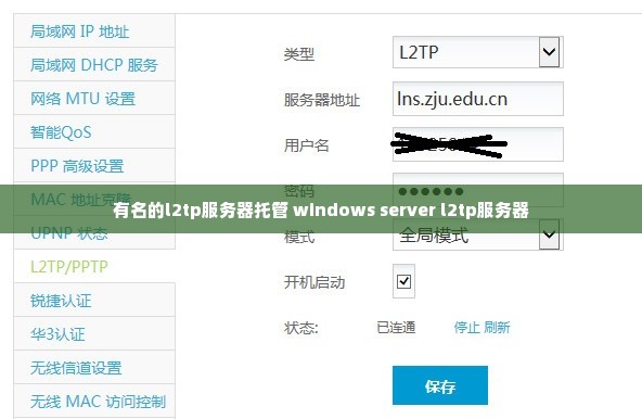 有名的l2tp服务器托管 windows server l2tp服务器