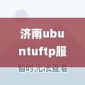 济南ubuntuftp服务器托管