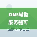 DNS辅助服务器可能不可用  如何修复