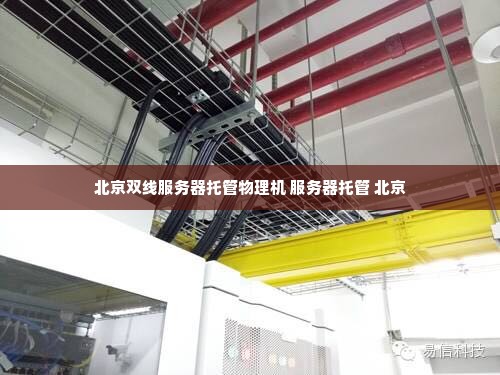 北京双线服务器托管物理机 服务器托管 北京
