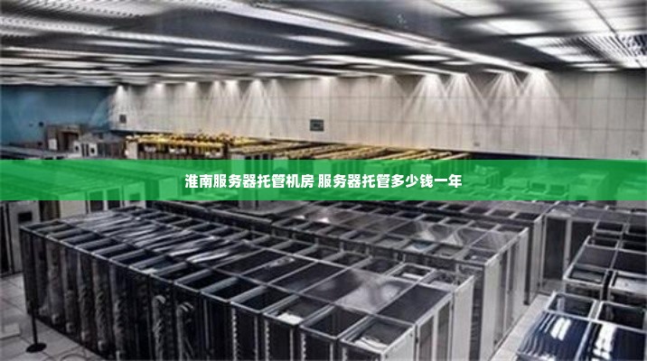 淮南服务器托管机房 服务器托管多少钱一年