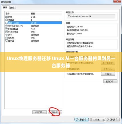 linux物理服务器迁移 linux 从一台服务器拷贝到另一台服务器