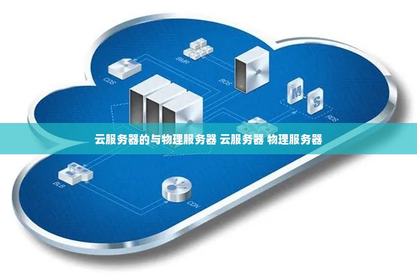 云服务器的与物理服务器 云服务器 物理服务器