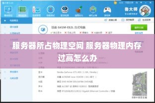 服务器所占物理空间 服务器物理内存过高怎么办