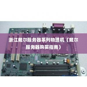 浙江戴尔服务器系列物理机（戴尔服务器购买指南）