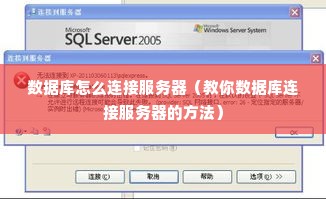 数据库怎么连接服务器（教你数据库连接服务器的方法）
