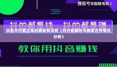 抖音月付套出来的商家有没有（月付套解析与商家合作情况分析）