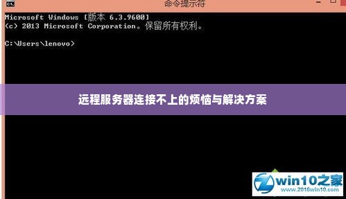远程服务器连接不上的烦恼与解决方案