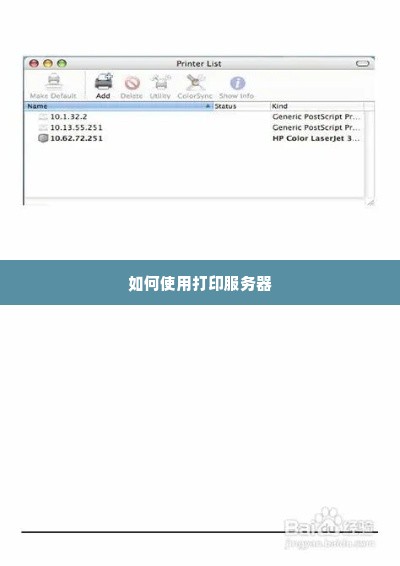 如何使用打印服务器