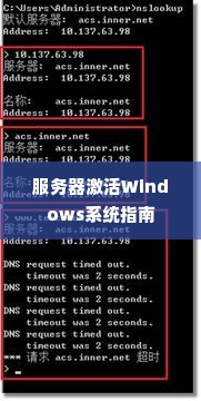 服务器激活Windows系统指南