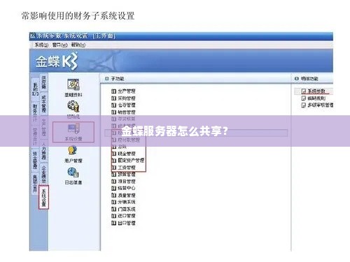 金蝶服务器怎么共享？