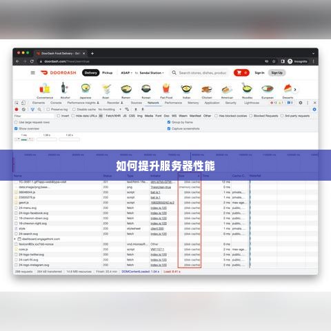 如何提升服务器性能