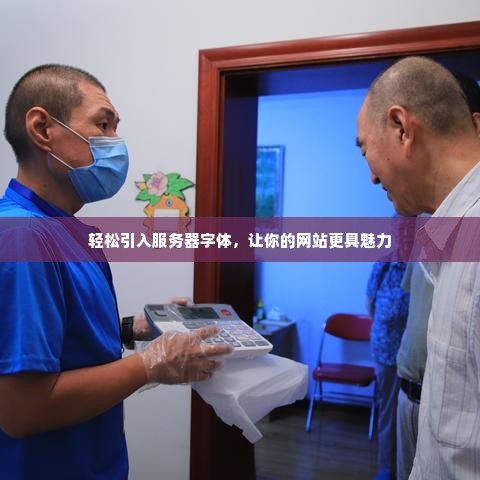 轻松引入服务器字体，让你的网站更具魅力