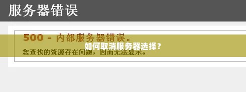 如何取消服务器选择？
