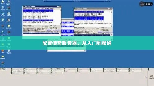 配置传奇服务器，从入门到精通