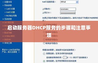 启动服务器DHCP服务的步骤和注意事项