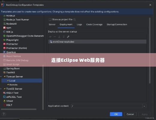 连接Eclipse Web服务器