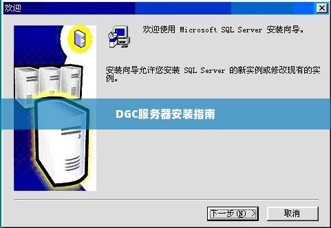 DGC服务器安装指南