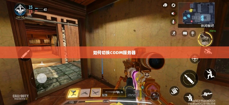 如何切换CODM服务器