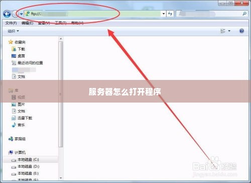 服务器怎么打开程序