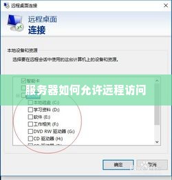 服务器如何允许远程访问