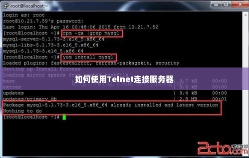 如何使用Telnet连接服务器