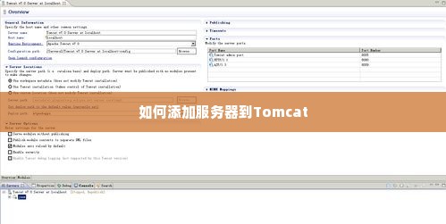 如何添加服务器到Tomcat