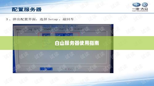白山服务器使用指南