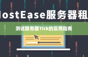 测试服务器Tick的实用指南