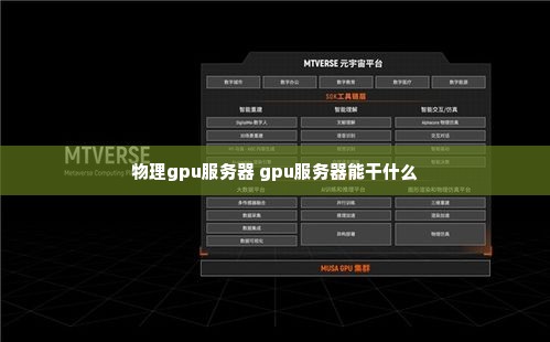 物理gpu服务器 gpu服务器能干什么