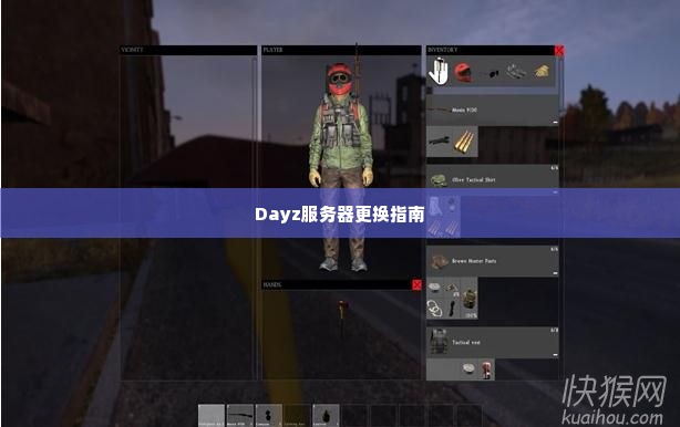 Dayz服务器更换指南